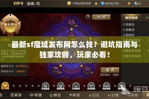 最新sf魔域发布网怎么找？避坑指南与独家攻略，玩家必看！