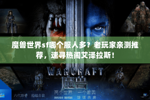 魔兽世界sf哪个服人多？老玩家亲测推荐，速寻热闹艾泽拉斯！