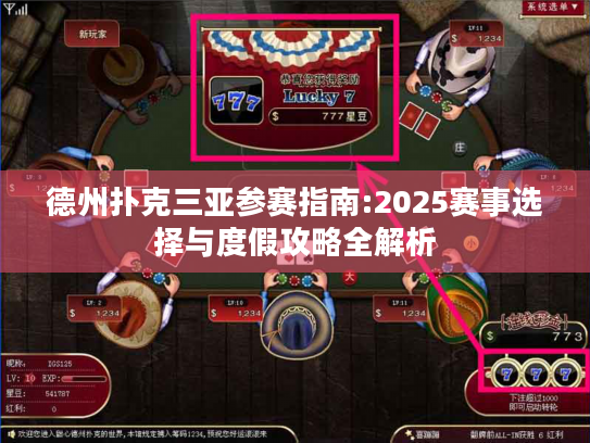德州扑克三亚参赛指南:2025赛事选择与度假攻略全解析