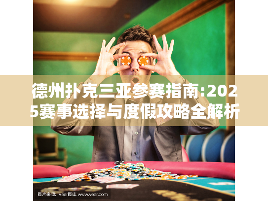 德州扑克三亚参赛指南:2025赛事选择与度假攻略全解析