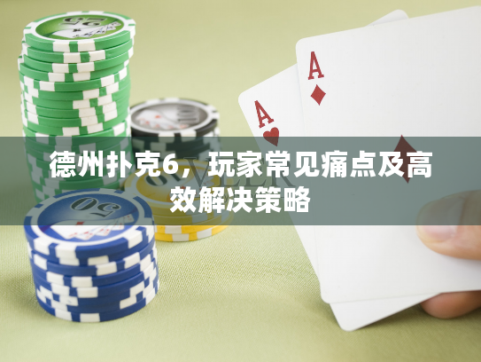 德州扑克6，玩家常见痛点及高效解决策略