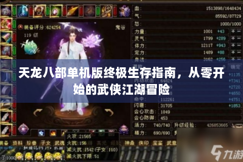 天龙八部单机版终极生存指南，从零开始的武侠江湖冒险