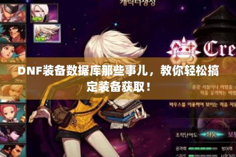 DNF装备数据库那些事儿，教你轻松搞定装备获取！