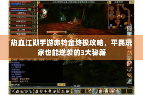 热血江湖手游赤钨金终极攻略，平民玩家也能逆袭的3大秘籍