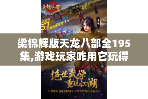 梁锦辉版天龙八部全195集,游戏玩家咋用它玩得更爽? - 游戏攻略等