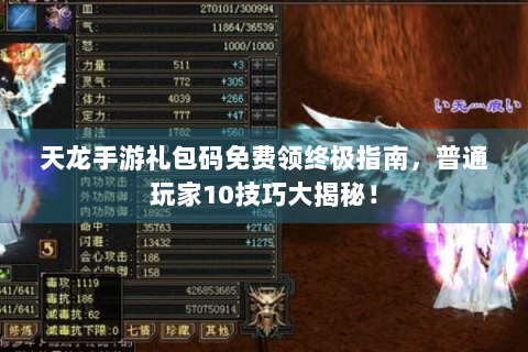 天龙手游礼包码免费领终极指南，普通玩家10技巧大揭秘！