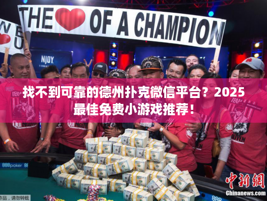 找不到可靠的德州扑克微信平台？2025最佳免费小游戏推荐！