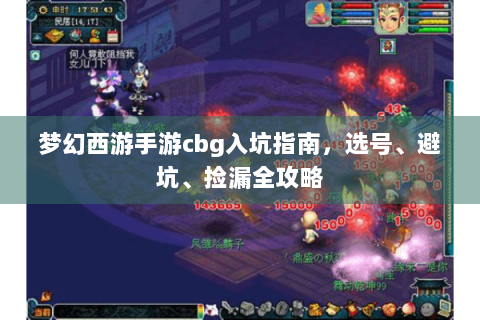 梦幻西游手游cbg入坑指南，选号、避坑、捡漏全攻略