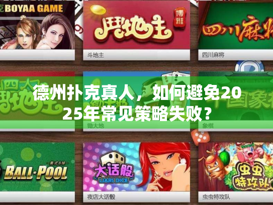 德州扑克真人，如何避免2025年常见策略失败？