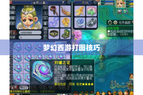 梦幻西游打图技巧