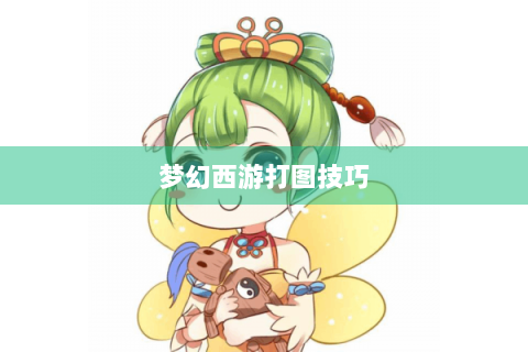 梦幻西游打图技巧