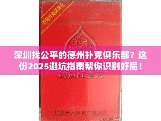 深圳找公平的德州扑克俱乐部？这份2025避坑指南帮你识别好局！