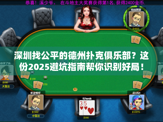 深圳找公平的德州扑克俱乐部？这份2025避坑指南帮你识别好局！