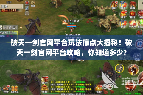 破天一剑官网平台玩法痛点大揭秘！破天一剑官网平台攻略，你知道多少?