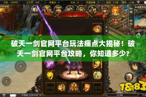 破天一剑官网平台玩法痛点大揭秘！破天一剑官网平台攻略，你知道多少?