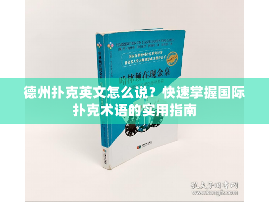 德州扑克英文怎么说？快速掌握国际扑克术语的实用指南