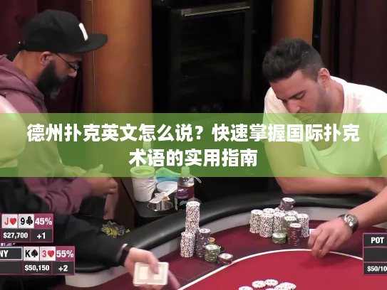 德州扑克英文怎么说？快速掌握国际扑克术语的实用指南