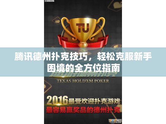腾讯德州扑克技巧，轻松克服新手困境的全方位指南