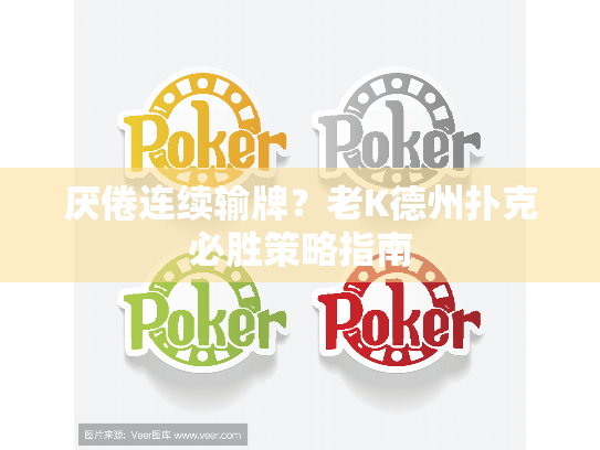 厌倦连续输牌？老K德州扑克必胜策略指南