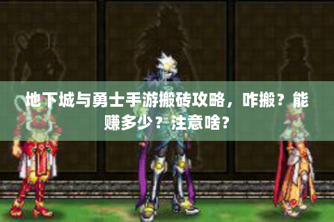 地下城与勇士手游搬砖攻略，咋搬？能赚多少？注意啥？