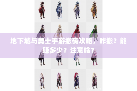 地下城与勇士手游搬砖攻略，咋搬？能赚多少？注意啥？