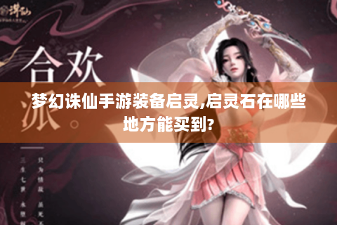 梦幻诛仙手游装备启灵,启灵石在哪些地方能买到?