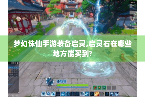 梦幻诛仙手游装备启灵,启灵石在哪些地方能买到?