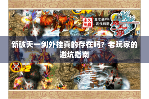 新破天一剑外挂真的存在吗？老玩家的避坑指南