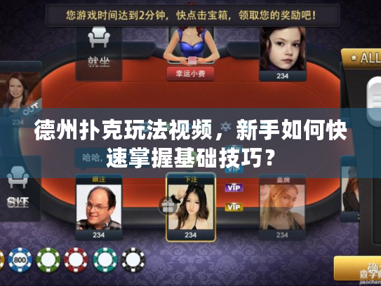 德州扑克玩法视频，新手如何快速掌握基础技巧？
