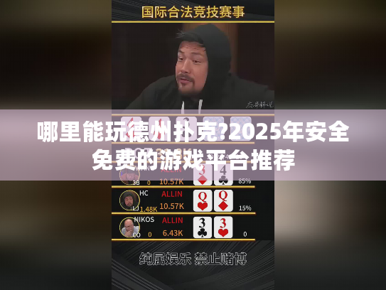哪里能玩德州扑克?2025年安全免费的游戏平台推荐