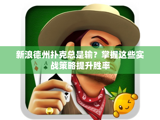 新浪德州扑克总是输？掌握这些实战策略提升胜率