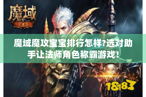 魔域魔攻宝宝排行怎样?选对助手让法师角色称霸游戏！