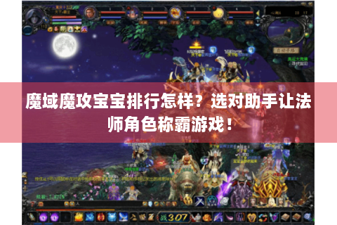 魔域魔攻宝宝排行怎样？选对助手让法师角色称霸游戏！