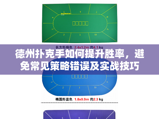 德州扑克手如何提升胜率，避免常见策略错误及实战技巧