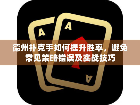 德州扑克手如何提升胜率，避免常见策略错误及实战技巧