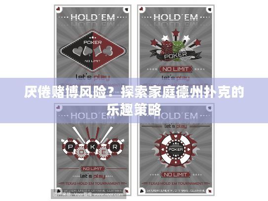 厌倦赌博风险？探索家庭德州扑克的乐趣策略