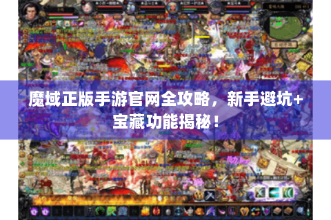 魔域正版手游官网全攻略，新手避坑+宝藏功能揭秘！
