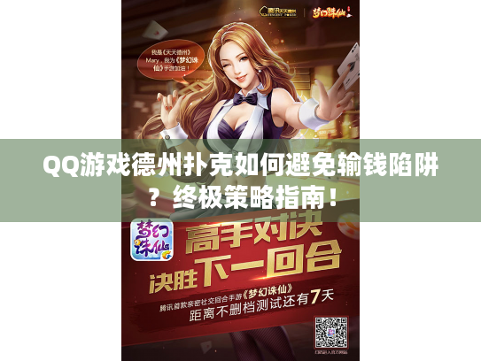 QQ游戏德州扑克如何避免输钱陷阱？终极策略指南！