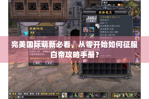 完美国际萌新必看，从零开始如何征服白帝攻略手册？