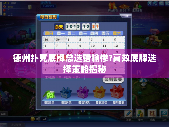 德州扑克底牌总选错输惨?高效底牌选择策略揭秘