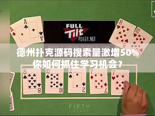 德州扑克源码搜索量激增50%你如何抓住学习机会？