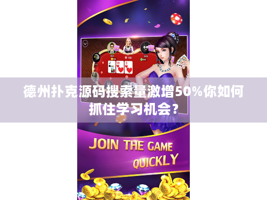 德州扑克源码搜索量激增50%你如何抓住学习机会？