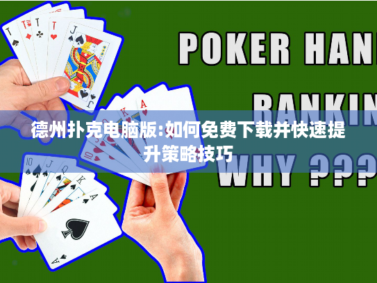 德州扑克电脑版:如何免费下载并快速提升策略技巧