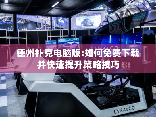 德州扑克电脑版:如何免费下载并快速提升策略技巧