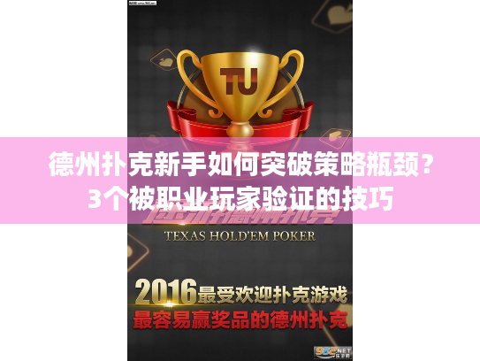 德州扑克新手如何突破策略瓶颈？3个被职业玩家验证的技巧