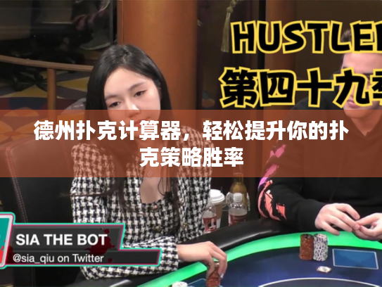 德州扑克计算器，轻松提升你的扑克策略胜率