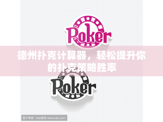德州扑克计算器，轻松提升你的扑克策略胜率