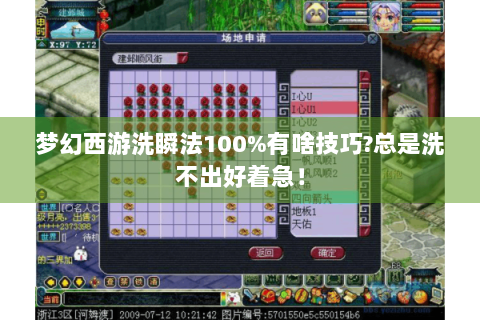 梦幻西游洗瞬法100%有啥技巧?总是洗不出好着急！