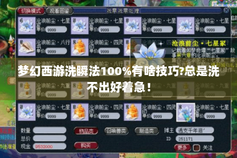 梦幻西游洗瞬法100%有啥技巧?总是洗不出好着急！