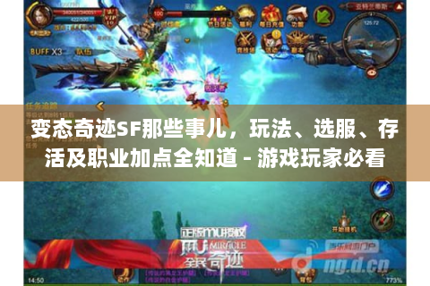 变态奇迹SF那些事儿，玩法、选服、存活及职业加点全知道 - 游戏玩家必看